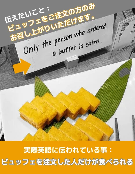 誤訳例: 「ビュッフェをご注文の方のみお召し上がりいただけます。」の案内が英語では Only the person who ordered a buffet is eaten.（ビュッフェを注文した人だけが食べられる）と表記されてしまっている掲示